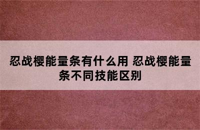 忍战樱能量条有什么用 忍战樱能量条不同技能区别